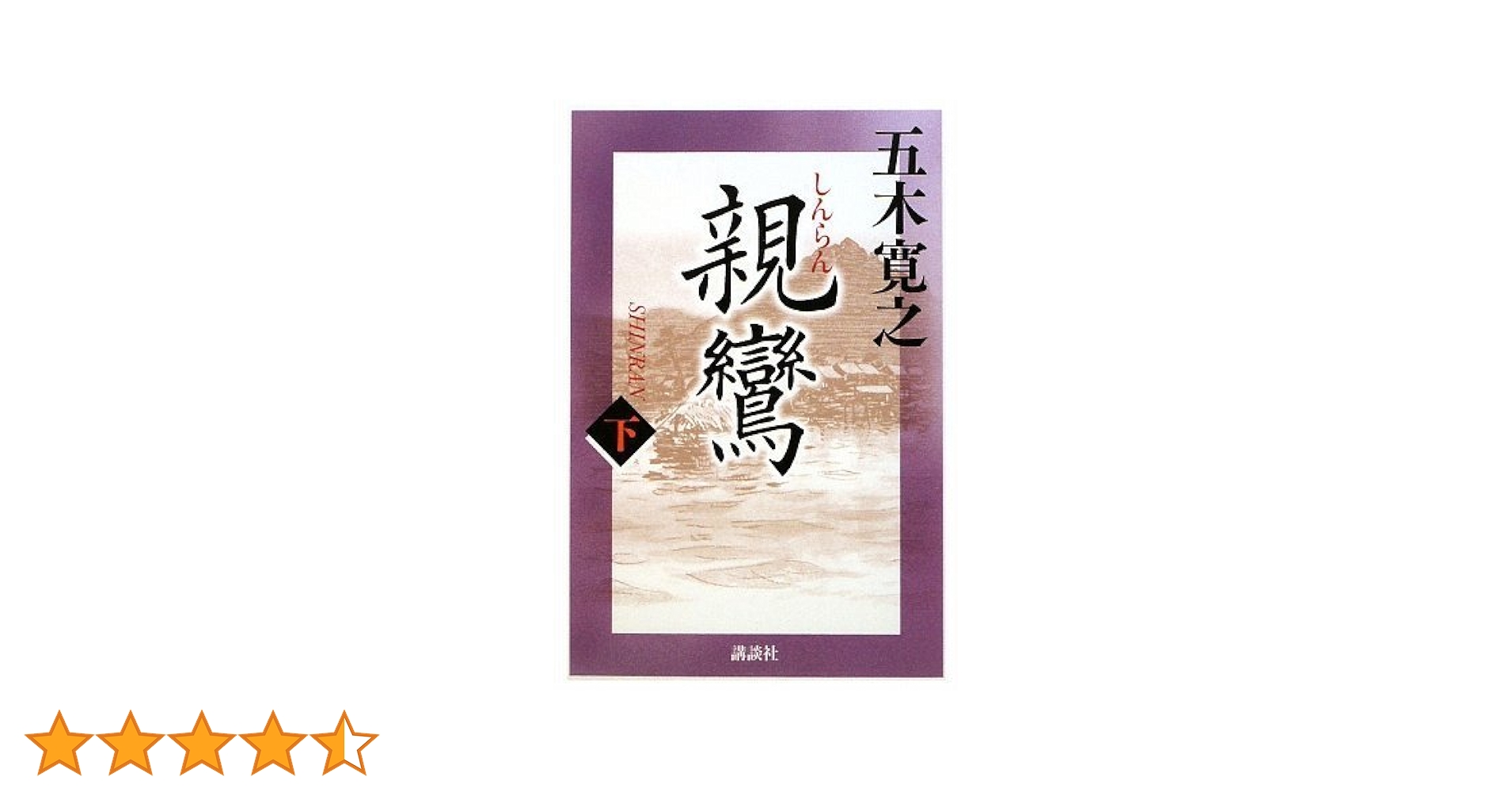 Amazon.co.jp: 親鸞 (下) : 五木 寛之: 本